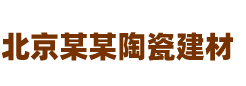 响应式瓷砖大理石建材类网站html5装修建材网站