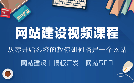 模板建站（MBJZ.CN）实录网站建设视频培训课程