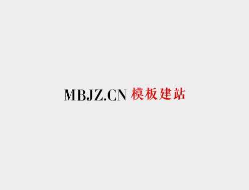 模板建站（MBJZ.CN）-建站资源共享学习平台