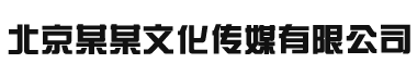 响应式展览展示影视传媒网站建设