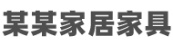 （自适应手机版）响应式智能居家 儿童衣柜类网站- 企业建站 - www.qyjz.com.cn