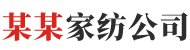 （自适应手机版）响应式家居家纺纺织品 HTML5家纺丝绸家居生活用品网站 - 企业建站 - www.qyjz.com.cn