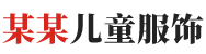 响应式童装服装 儿童服饰- 企业建站 - www.qyjz.com.cn