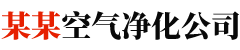 （自适应手机版）响应式环保净水器空气净化设备类网站模板 HTML5甲醛净化器网站 - 企业网站 - www.qyjz.com.cn