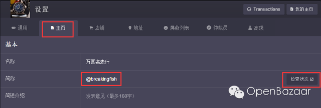 手把手教你设置OpenBazaar店铺简称