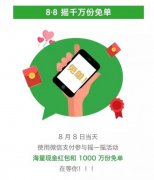 微信8月最新活动8月8号红包免单怎么参与 规则内容介