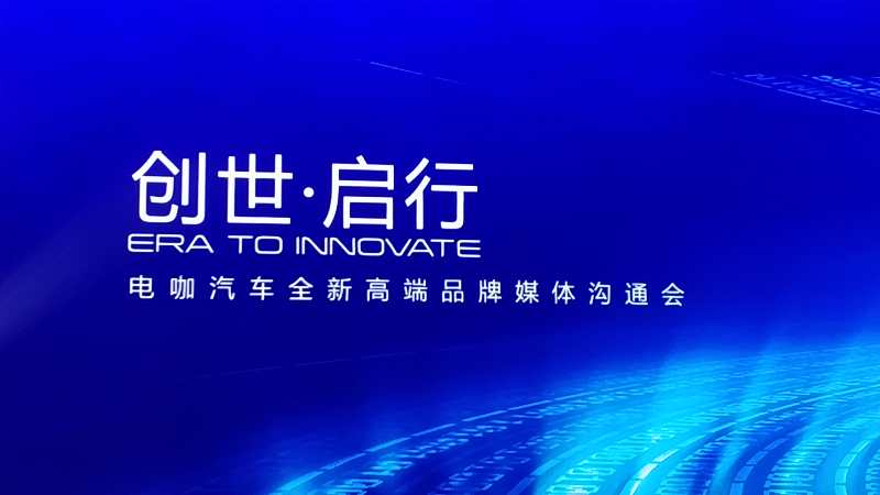 电咖汽车发布新品牌ENOVATE 首款车为中大型SUV