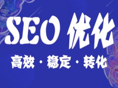 有用的金融seo推广方案