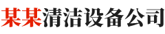 （自适应手机版）响应式贸易代理清洁用品设备类网站 HTML5除尘器外贸网站 - 企业建站-qyjz.com.cn