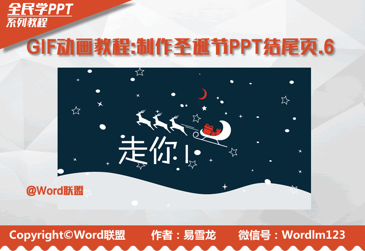 GIF动画教程-制作圣诞节PPT结尾页.6：全民学PPT