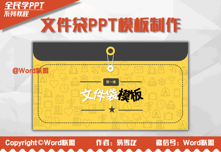 卡通文件袋PPT模板封面的制作！