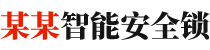 (自适应手机版)响应式安全锁锁芯类网站织梦模板 html5智能防盗安全锁具网站源码下载 - AB模板网